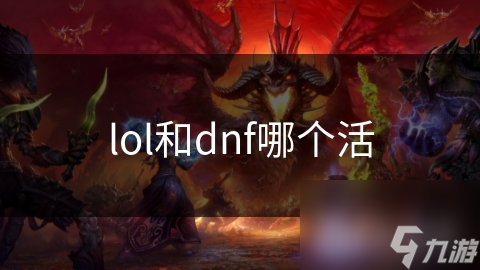 揭秘电竞双雄：LOL与DNF如何成为玩家心中的不朽传奇
