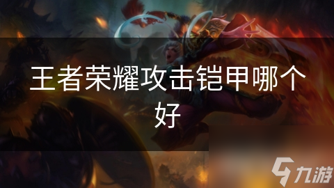揭秘王者荣耀攻击铠甲：如何选择最适合你的战斗利器？