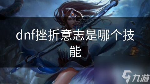 揭秘地下城与勇士挫折意志：如何在困境中逆袭，成为游戏中的不屈王者？
