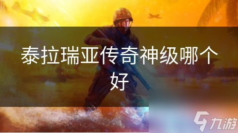 揭秘泰拉瑞亚传奇神级装备：属性加成与适用场景全解析