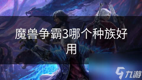 揭秘魔兽争霸3：人族与兽族的巅峰对决，谁才是真正的王者？
