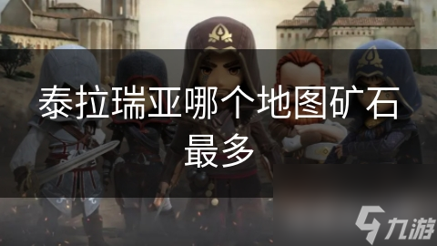 泰拉瑞亚矿石宝藏地图大揭秘：海洋深处隐藏的矿石王国，你敢来探险吗？