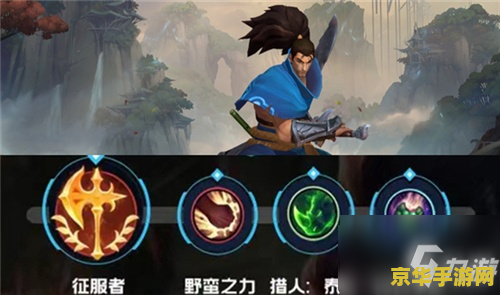 英雄联盟手游泰坦猎手天赋__lol手游泰坦猎手符文