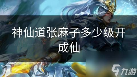 揭秘张麻子：从乡村小混混到神仙道成仙之路的惊天逆袭