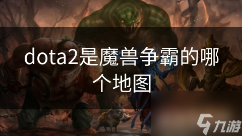 从魔兽争霸到Dota2：一场跨越20年的游戏革命，你了解多少？