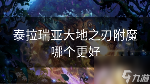 泰拉瑞亚大地之刃：揭秘最强附魔，瞬间提升战斗力