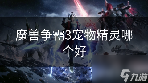 揭秘宠物精灵的真正实力：火凤凰与水元素的终极对决，谁才是你的最佳拍档？