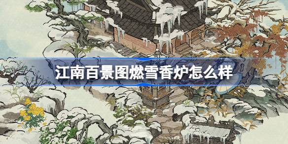 江南百景图新建筑燃雪香炉揭秘：11月29日限时漕运，免费兑换攻略大公开