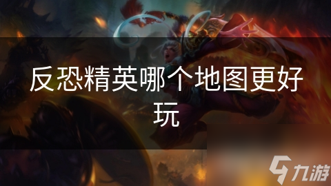 新手必玩！Dust2与Aztec地图带你体验反恐精英的极致战术与沉浸式战斗