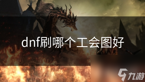 揭秘DNF工会图：幽灵列车为何成为玩家提升实力的首选？