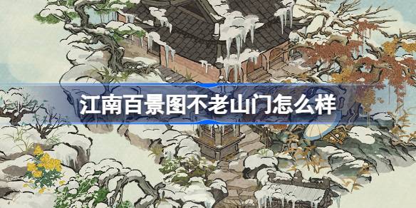 江南百景图新建筑「不老山门」揭秘：长生棍与不老刀的神秘传说，11月29日震撼上线
