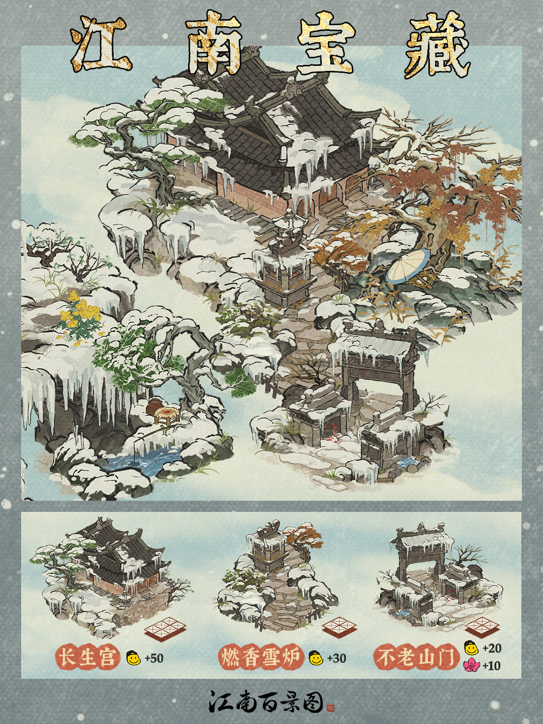 _江南图鉴胜景_江南才景图宝箱