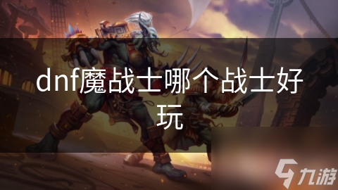 揭秘DNF魔战士：高攻连击的魔法与武器结合，如何选择最适合你的职业？