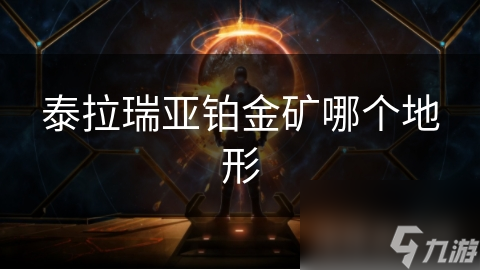 揭秘泰拉瑞亚：铂金矿藏身何处？深度解析稀有矿石的神秘分布