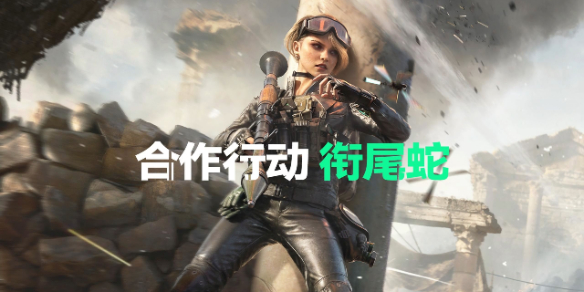 三角洲行动：衔尾蛇极限模式通关秘籍，威龙阵容助你一臂之力