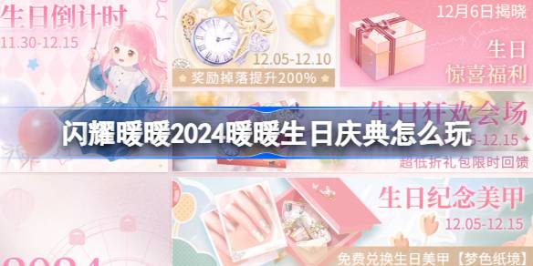 2024暖暖生日庆典倒计时！11.30起，每日登录领粉钻福利，解锁特别生日惊喜