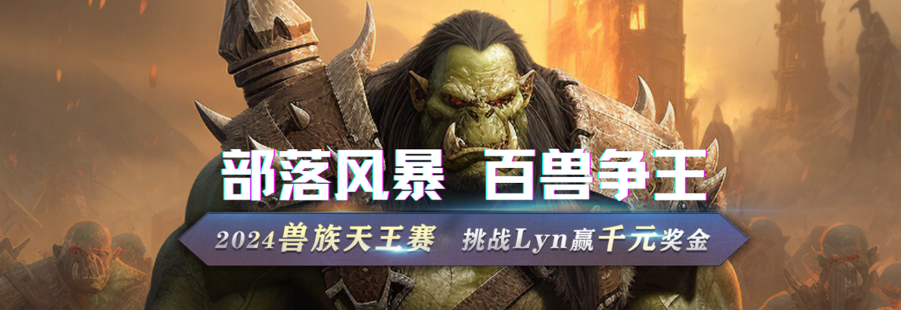 兽族天王赛荣耀开赛，挑战美兽王lyn赢千元奖金，每日胜场任务解锁丰厚奖励