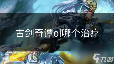 古剑奇谭OL治疗职业大揭秘：如何成为团队中的救世主？