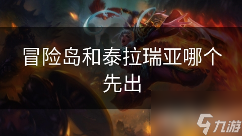 冒险岛与泰拉瑞亚：跨越时空的经典2D冒险游戏对比