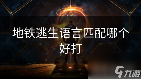 地铁逃生队友_地铁逃生语音包_