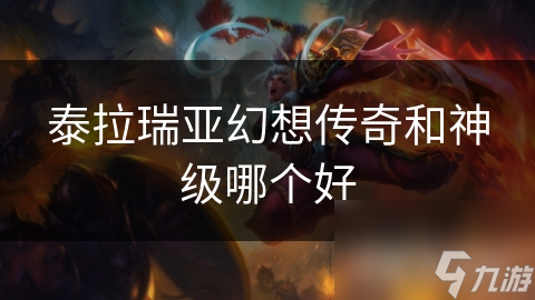 揭秘泰拉瑞亚两大神秘模式：幻想传奇与神级挑战，你敢来战吗？