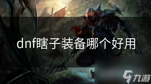 DNF瞎子必备武器大揭秘：巨剑与手炮的终极对决，谁才是连招之王？