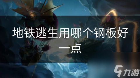 地铁逃生必备神器：高强度钢板如何成为你的生命守护者？