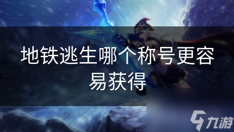 地铁逃生游戏新手必看：初阶勇者称号轻松拿，你还在等什么？