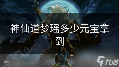 揭秘神仙道梦瑶获取之谜：究竟需要多少元宝才能抱得美人归？