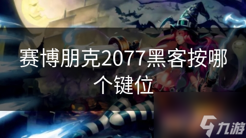 揭秘赛博朋克2077：黑客按键的秘密，掌握它就能掌控未来