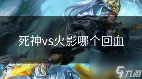 揭秘死神VS火影回血机制：掌握这一招，战斗中逆袭不再是梦