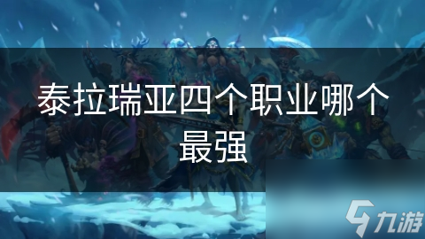 泰拉瑞亚四大职业揭秘：战士、法师、射手、盗贼，谁才是你的本命角色？