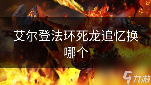 揭秘艾尔登法环死龙追忆：解锁无敌技能，成就最强玩家