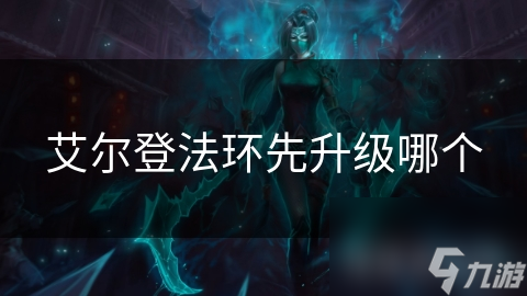 艾尔登法环升级攻略：先提升力量还是敏捷？揭秘最佳升级路径