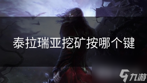 泰拉瑞亚挖矿秘籍：掌握这个键，资源滚滚来