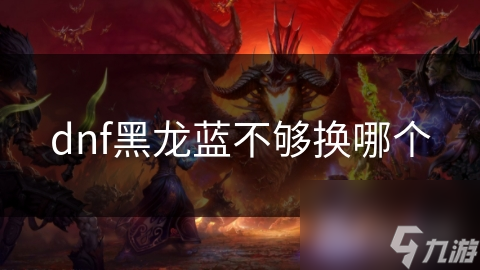 揭秘DNF黑龙挑战：蓝不够用？这些原因和解决方法你必须知道