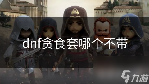 贪食套装备大揭秘：哪些部位可以灵活搭配，哪些部位绝对不能少？