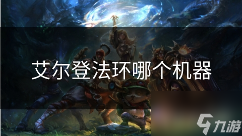 艾尔登法环硬件配置大揭秘：你的电脑准备好了吗？