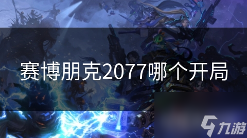揭秘赛博朋克2077：底层人生成长记，从贫穷到崛起的逆袭之路