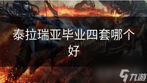 泰拉瑞亚毕业装备大揭秘：四套顶级装备全面解析，助你轻松达成毕业目标