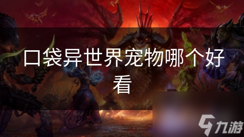 仙狐仙狗与机械小怪兽：谁才是宠物界的颜值与科技巅峰？