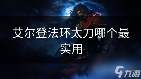 艾尔登法环太刀大揭秘：普通、魔法、双手，哪一把才是你的终极武器？