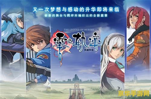 揭秘零之轨迹金手指：如何轻松解锁无敌模式与无限资源，体验前所未有的游戏快感