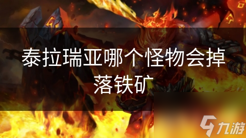 _泰拉瑞亚找铁矿_泰拉瑞亚什么怪掉铁矿