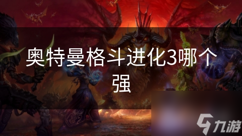 揭秘奥特曼格斗进化3：谁才是真正的最强奥特曼？