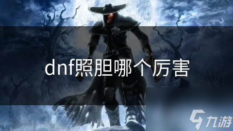 揭秘DNF照胆装备：如何选择最适合你的神器，战斗力飙升不是梦