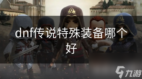 揭秘DNF顶级装备：黑暗祭礼系列首饰的强大属性与独特特效，助你成为游戏中的强者
