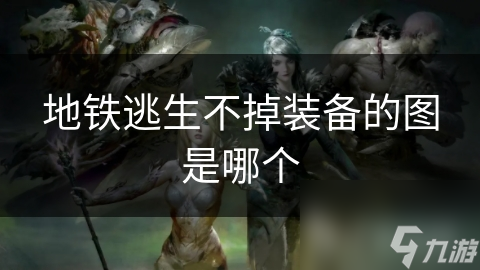 地铁逃生模式：如何在紧张刺激的生存挑战中保住你的珍贵装备？
