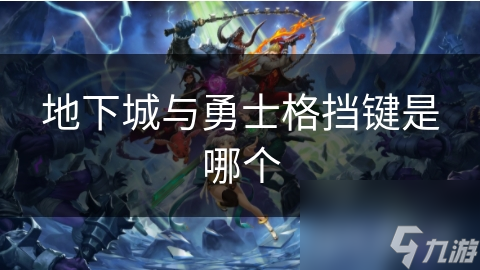 揭秘DNF格挡键：掌握这一键，战斗胜率飙升至90%