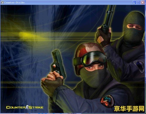 揭秘CS1.6：从MOD到电竞传奇，这款游戏如何改变世界？